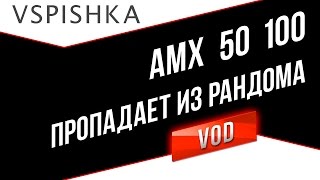 Превью: AMX 50 100 - Пропал из рандома? ТТ8 из Франции