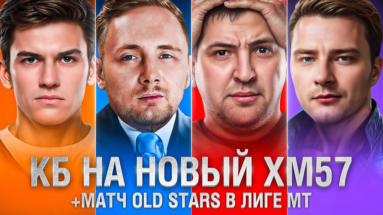 КАК ЛЕВША И ДРУГИЕ СТРИМЕРЫ ЗАБИРАЛИ ТАНК ИЗ КБ + МАТЧ OLD STARS В ЛИГЕ МИР ТАНКОВ