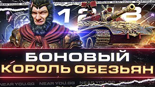 Превью: 121B - БОНОВЫЙ КОРОЛЬ ОБЕЗЬЯН 11 УРОВНЯ!