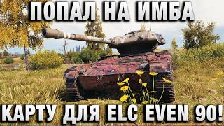 Превью: ПОПАЛ НА ИМБА КАРТУ ДЛЯ ELC EVEN 90!