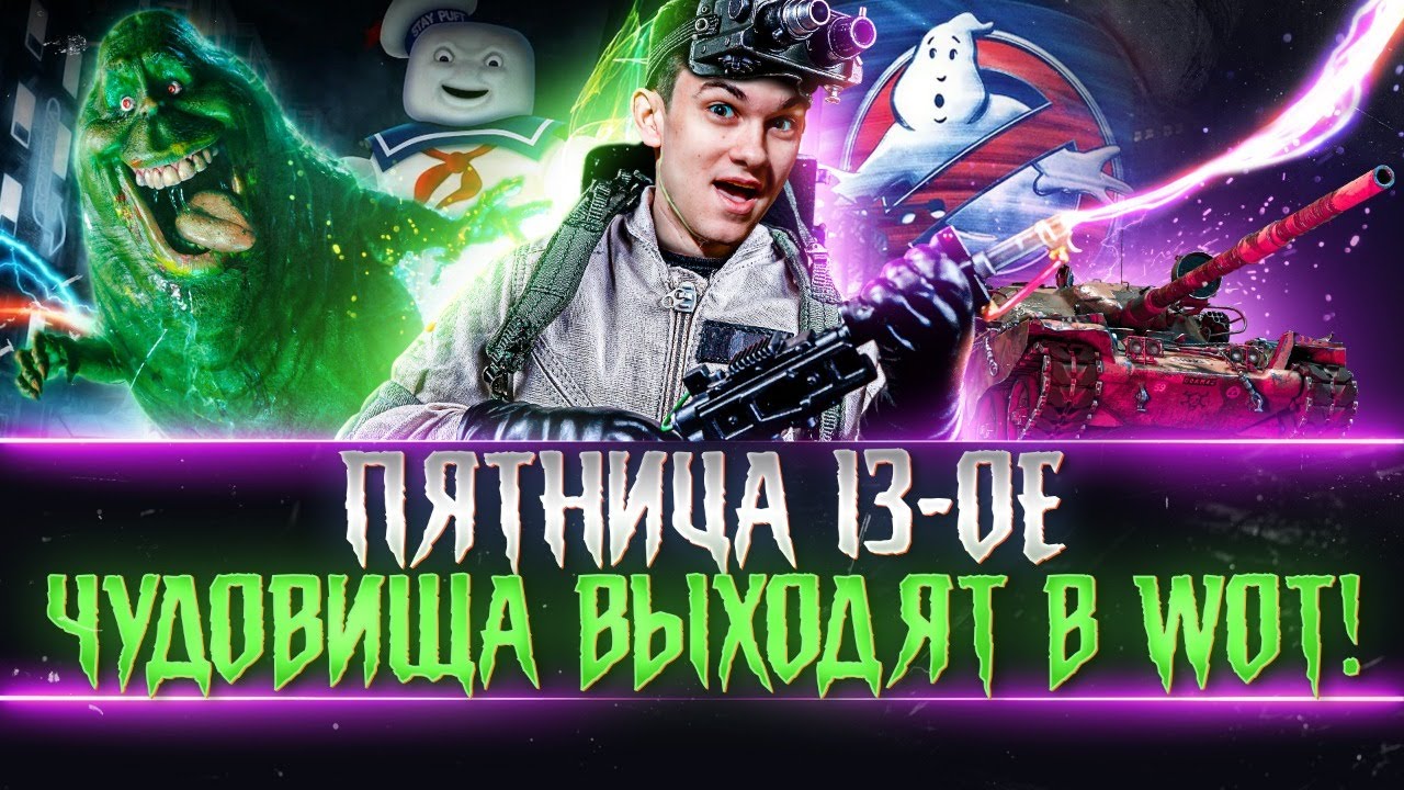 ПЯТНИЦА 13-ое - НОЧНЫЕ ЧУДОВИЩА World of Tanks ВЫХОДЯТ!