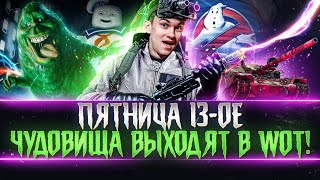 Превью: ПЯТНИЦА 13-ое - НОЧНЫЕ ЧУДОВИЩА World of Tanks ВЫХОДЯТ!