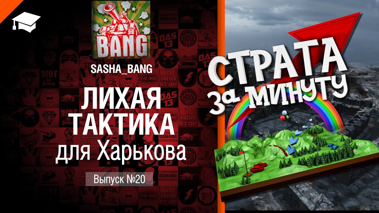 Страта за минуту: лихая тактика для Харькова - от Sasha BANG [World of Tanks]