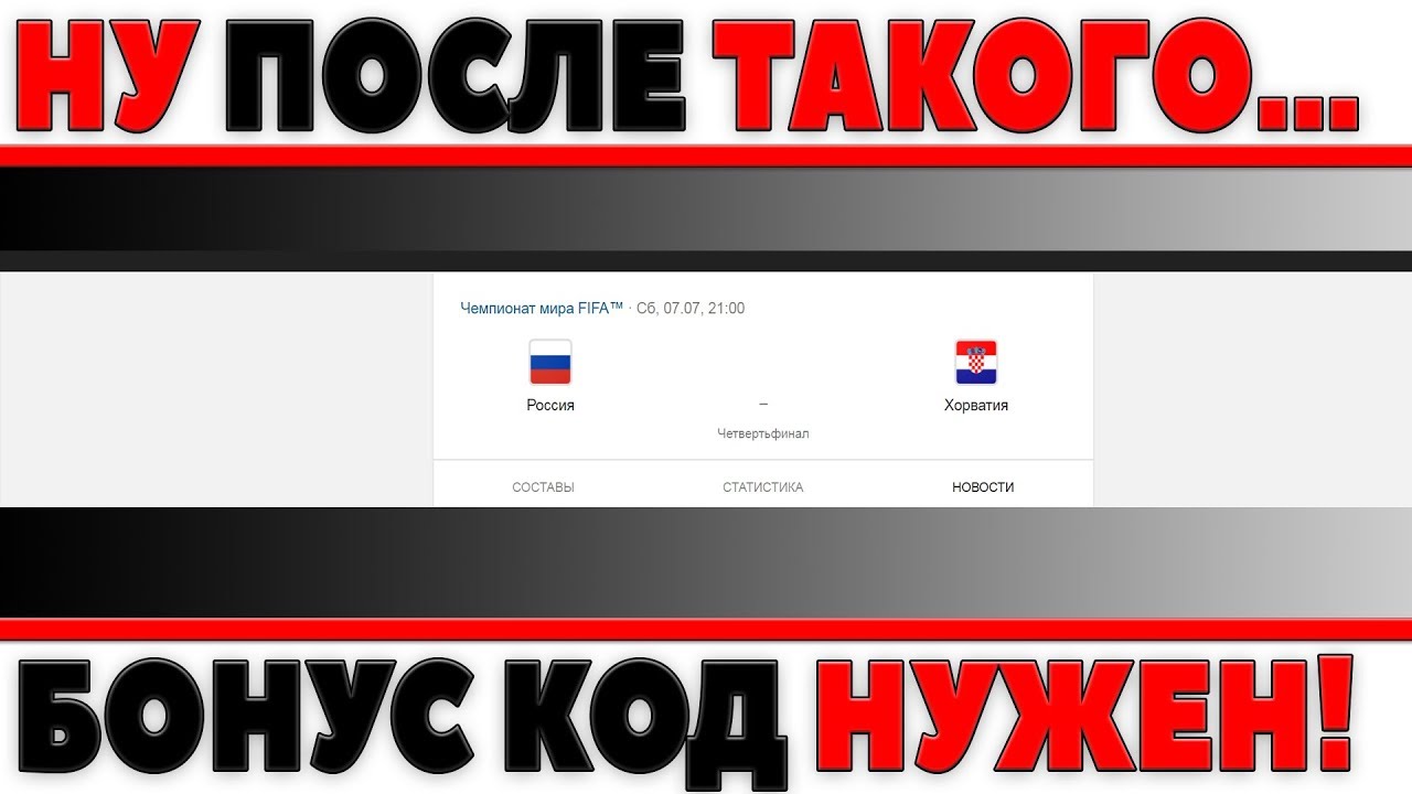 ПОСЛЕ ТАКОГО НАМ ДОЛЖНЫ ДАТЬ БОНУС КОД - WG НАМ НУЖНА СТАВКА РОССИЯ - ХОРВАТИЯ