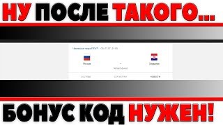 Превью: ПОСЛЕ ТАКОГО НАМ ДОЛЖНЫ ДАТЬ БОНУС КОД - WG НАМ НУЖНА СТАВКА РОССИЯ - ХОРВАТИЯ