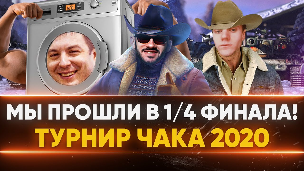 МЫ ПРОШЛИ! Турнир Чака 2020 - &quot;Стиральная Машина СИЛИКА&quot;!