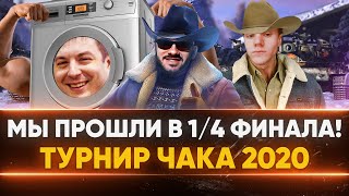 Превью: МЫ ПРОШЛИ! Турнир Чака 2020 - &quot;Стиральная Машина СИЛИКА&quot;!