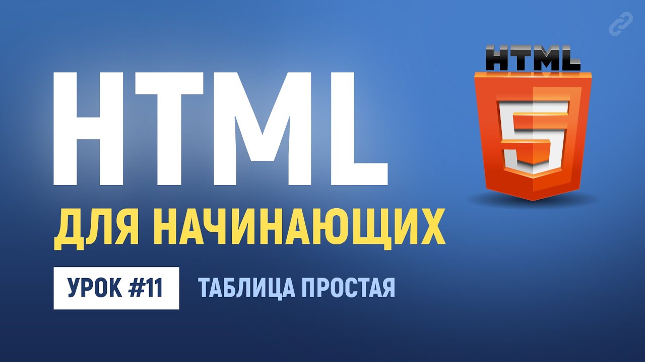 11. HTML таблицы. Основы HTML верстки.