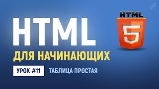 Превью: 11. HTML таблицы. Основы HTML верстки.