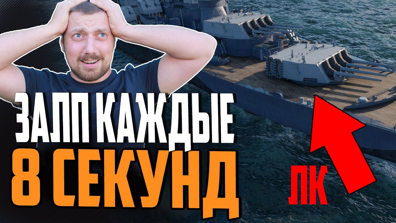 ЛИНКОР С РЕКОРДНОЙ СКОРОСТРЕЛЬНОСТЬЮ ⚓ Мир Кораблей