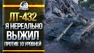 Превью: ШОК! ЛТ-432 - Я НЕРЕАЛЬНО ВЫЖИЛ ПРОТИВ 10 УРОВНЕЙ!