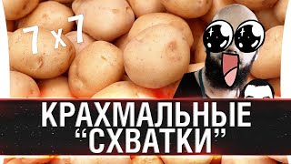 Превью: Крахмальные &quot;Схватки&quot; 7 на 7