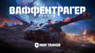 Превью: Ваффентрагер: реванш. Всё о механиках режима | Мир танков