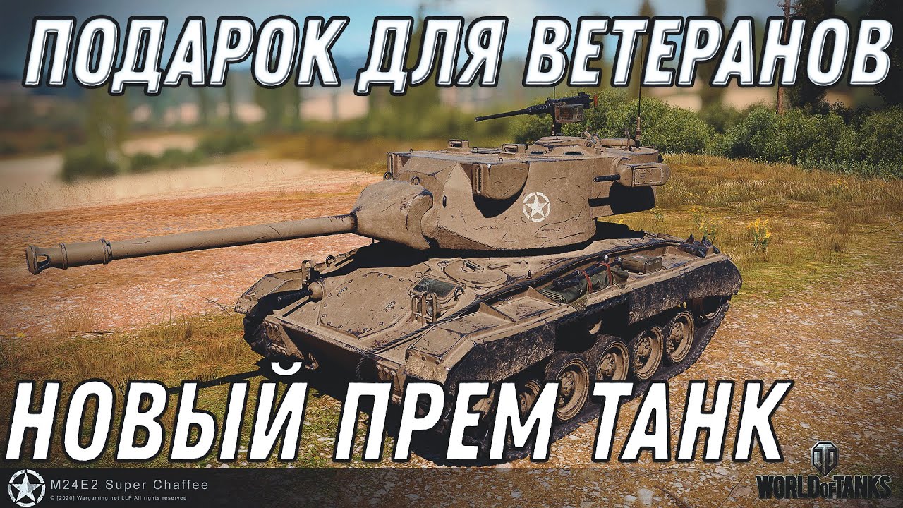 ПРЕМ ТАНК В ПОДАРОК ДЛЯ ВЕТЕРАНОВ WOT 2020 ЗА 10К БОЕВ В ВОТ - ИМБА ДЛЯ ВЕТЕРАНОВ World of Tanks