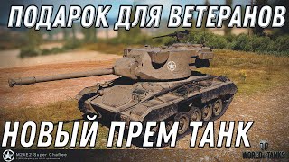 Превью: ПРЕМ ТАНК В ПОДАРОК ДЛЯ ВЕТЕРАНОВ WOT 2020 ЗА 10К БОЕВ В ВОТ - ИМБА ДЛЯ ВЕТЕРАНОВ World of Tanks