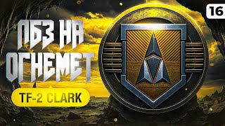 Превью: ЛБЗ 3.0 НА TF-2 Clark. Начало. Серия 16