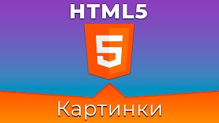 Превью: HTML5 #6 Картинки (Images)