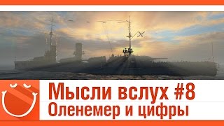 Превью: Мысли вслух #8 Оленемер и цифры.