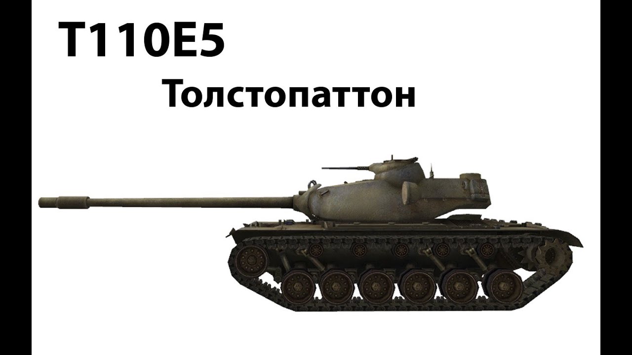 T110E5 - Толстопаттон