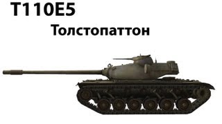 Превью: T110E5 - Толстопаттон