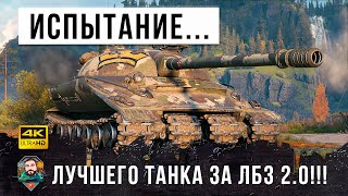 Превью: Проверка на прочность самого лучшего танка за ЛБЗ! Толпа на одного в World of Tanks!