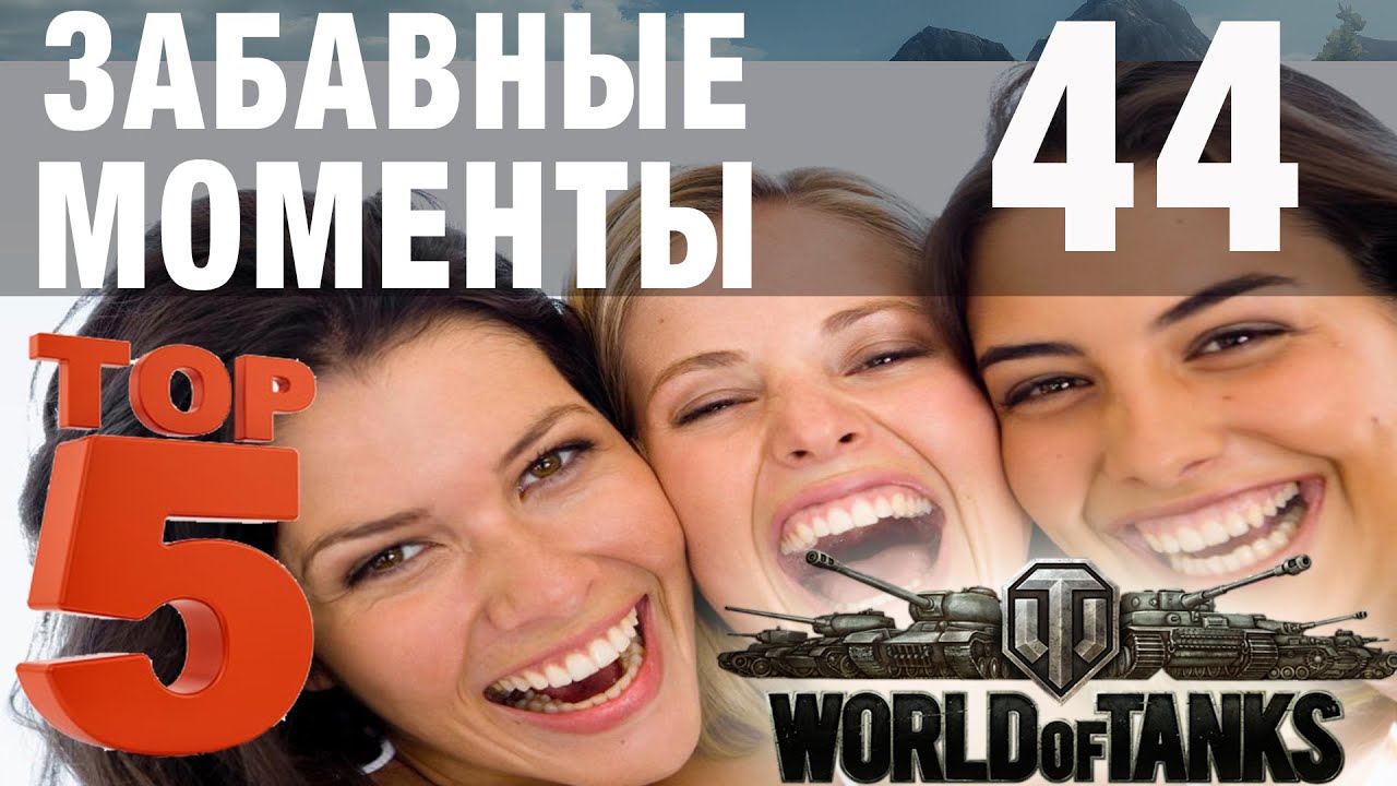 Забавные моменты World Of Tanks → 44  Funny moments World Of Tanks → 44