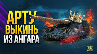 Превью: Выкинь Арту из Ангара - Простите за Видео