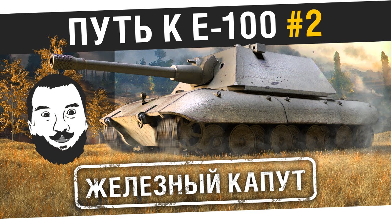 &quot;Железный капут&quot; №2 - Путь к E-100 [20-ооМск]