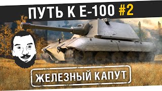 Превью: &quot;Железный капут&quot; №2 - Путь к E-100 [20-ооМск]