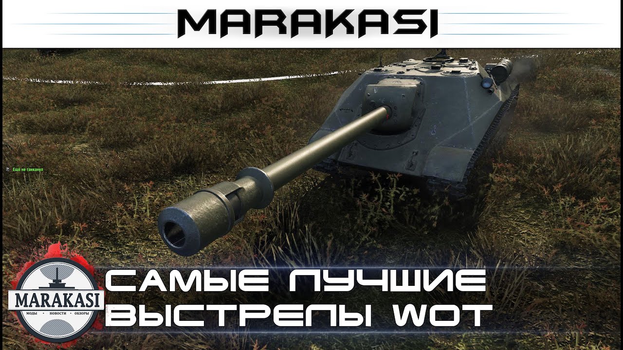 Самые лучшие выстрелы патча 0.9.13 World of Tanks - бомбардиры