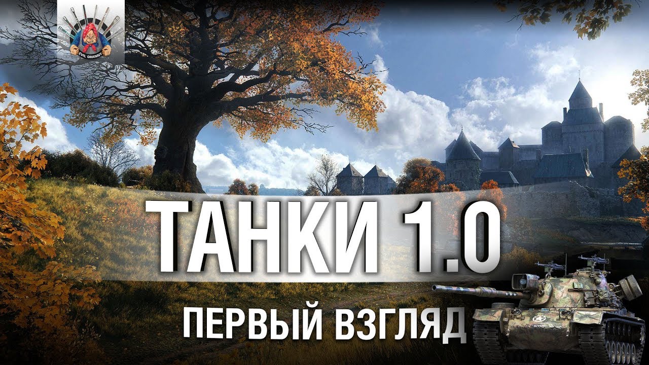 ТАНКИ 1.0 НА МАКСИМАЛКАХ / ОБНОВЛЕНИЕ WOT 1.0