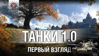 Превью: ТАНКИ 1.0 НА МАКСИМАЛКАХ / ОБНОВЛЕНИЕ WOT 1.0