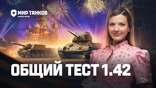 Превью: Танковые новости: Общий тест 1.42, «Время героев», «Катюша», интерактивный музей, сборочный цех
