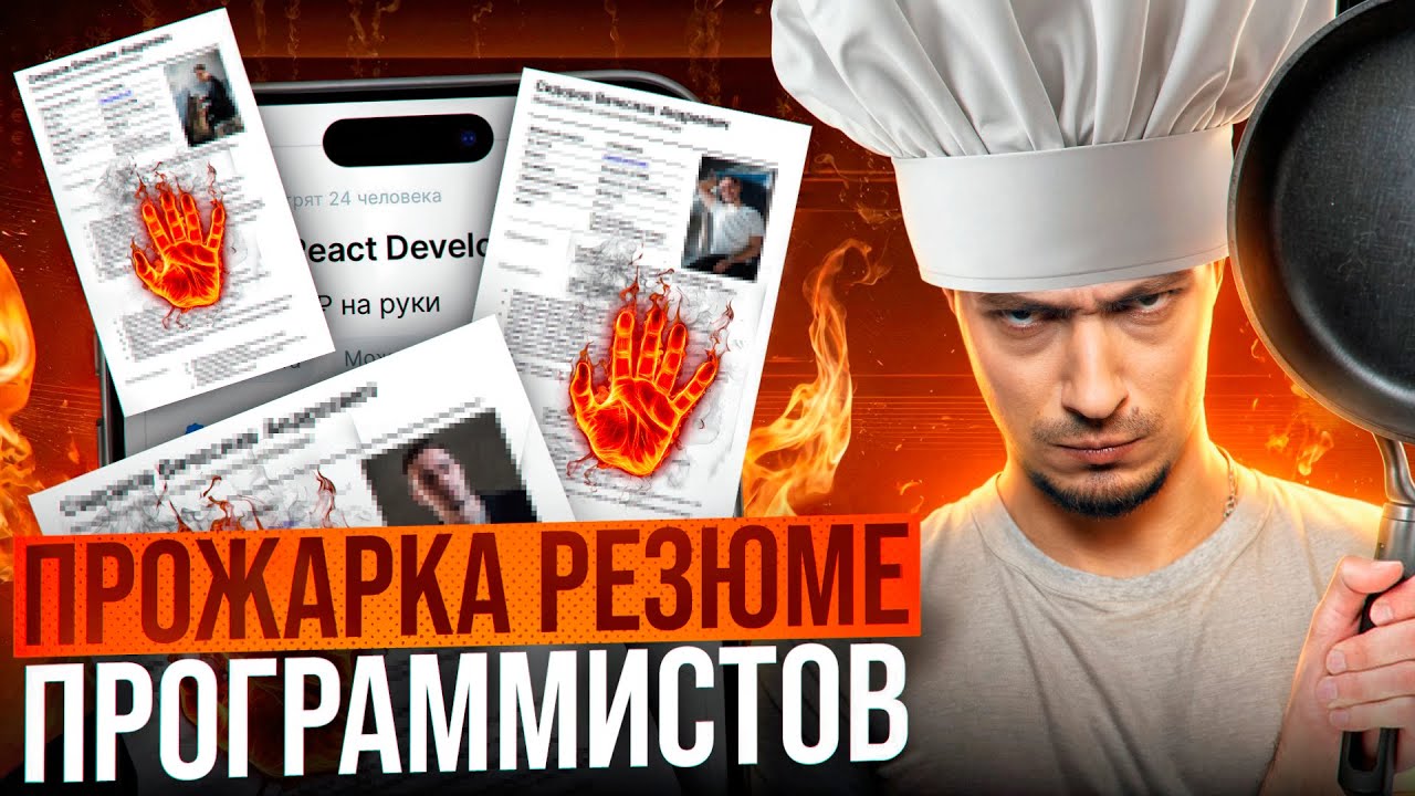 РАЗБОР ВАШИХ РЕЗЮМЕ