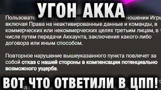 Превью: УГОН АККА! ВОТ ЧТО ОТВЕТИЛИ В ЦПП! ИГРОК ТОП КЛАНА ARGST ТРИДВАРАСТ