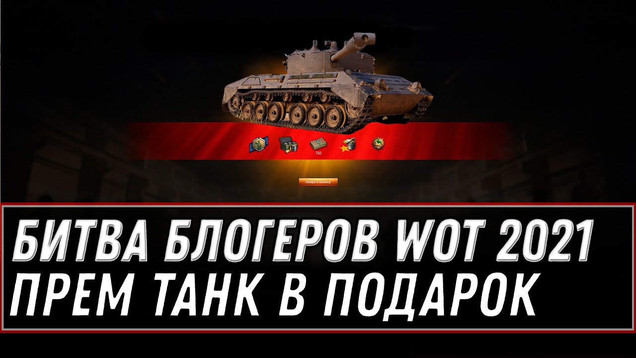 БИТВА БЛОГЕРОВ 2021 WOT - ПРЕМ ТАНК В ПОДАРОК! КТО ВЫИГРАЕТ В БИТВЕ БЛОГЕРОВ world of tanks 1.11.1