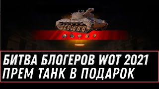 Превью: БИТВА БЛОГЕРОВ 2021 WOT - ПРЕМ ТАНК В ПОДАРОК! КТО ВЫИГРАЕТ В БИТВЕ БЛОГЕРОВ world of tanks 1.11.1