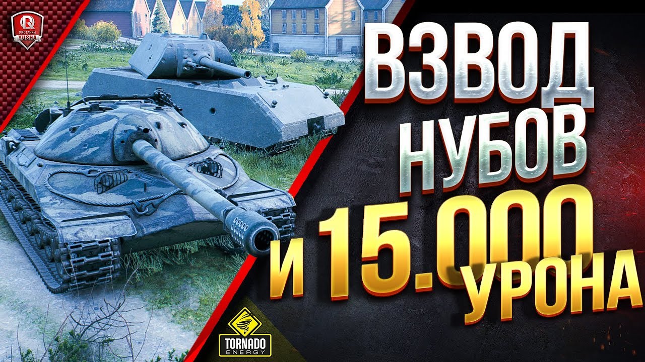 ВЗВОД НУБОВ И УПОРНЫЙ ЧЕЛЛЕНДЖ  НА 15.000 УРОНА