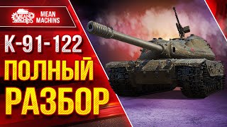 Превью: К-91-122 - Полный Разбор Танка ●  Путь к Трём отметкам ● Оборудование, Стиль игры, Фарм