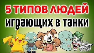 Превью: 5 типов людей - Играющих в World of Tanks