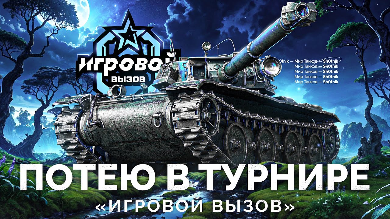 ТУРНИР «ИГРОВОЙ ВЫЗОВ» - ПОТЕЮ НА ТАНКАХ VIII УРОВНЯ