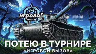 Превью: ТУРНИР «ИГРОВОЙ ВЫЗОВ» - ПОТЕЮ НА ТАНКАХ VIII УРОВНЯ