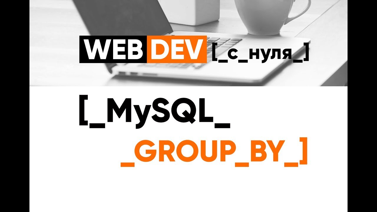 MySQL. 17. Group By