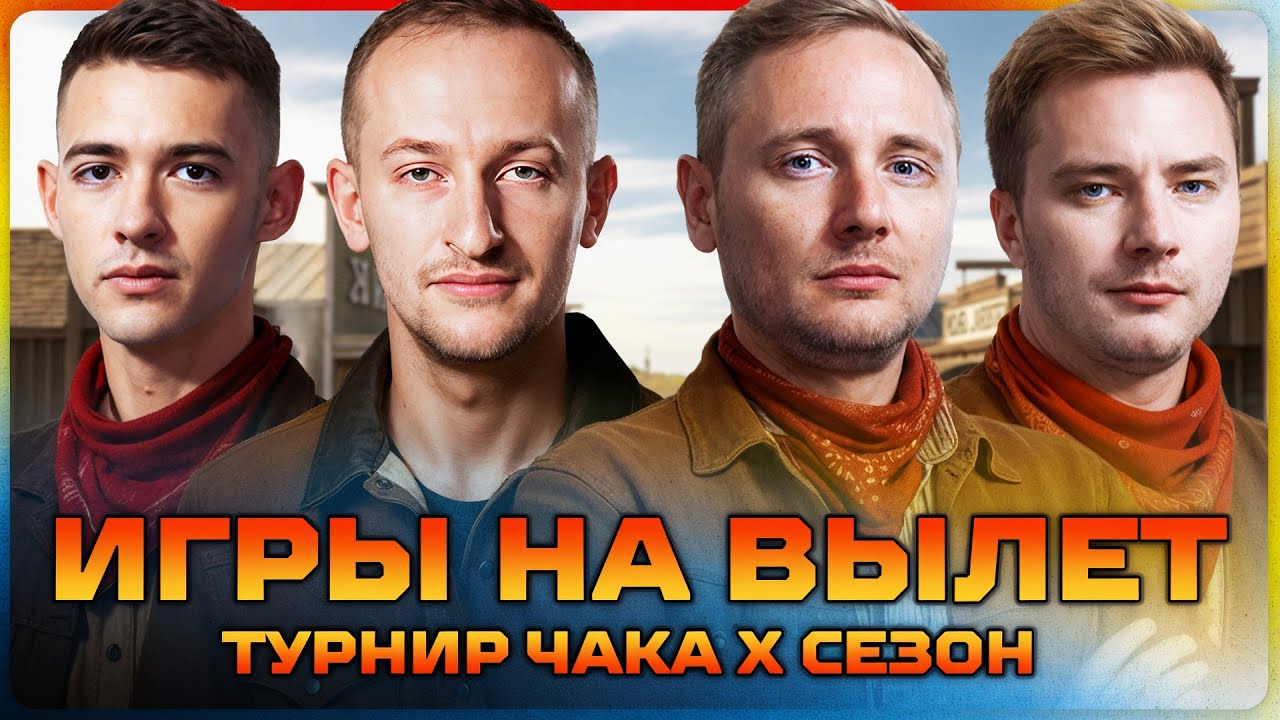 Превью: ИГРЫ НА ВЫЛЕТ. Турнир Чака X сезон.