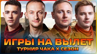 Превью: ИГРЫ НА ВЫЛЕТ. Турнир Чака X сезон.