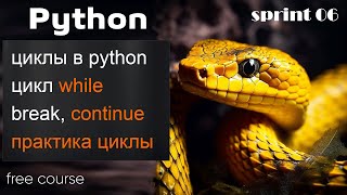 Превью: Python - циклы. Цикл while. Прерывание цикла break, continue. Практика по циклам