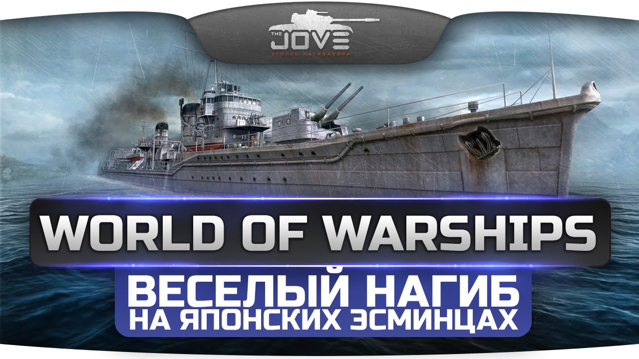 Есть ли на море БТР? Веселый нагиб на Японских Эсминцах в World Of Warships.