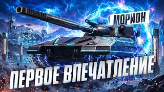 Превью: МОРИОН - ПЕРВОЕ ВПЕЧАТЛЕНИЕ от ШТУРМ ПТ-10!
