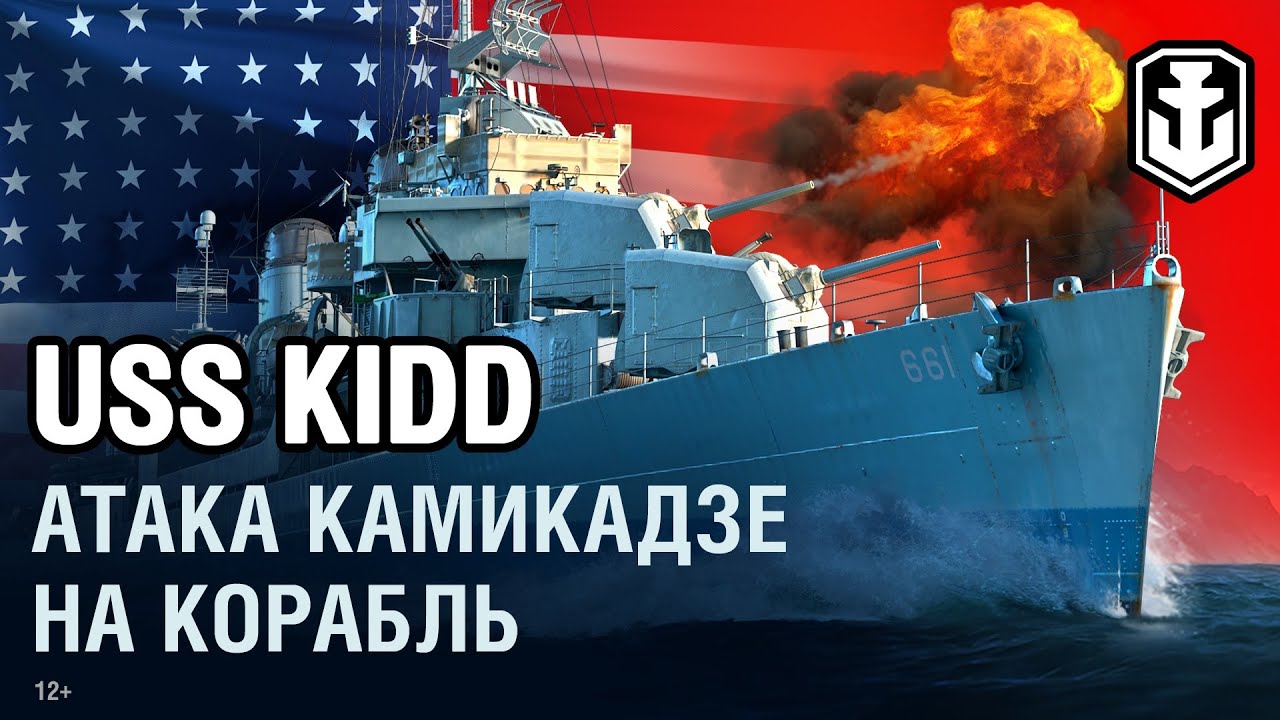 USS Kidd. Атака Камикадзе | World of Warships