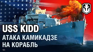 Превью: USS Kidd. Атака Камикадзе | World of Warships